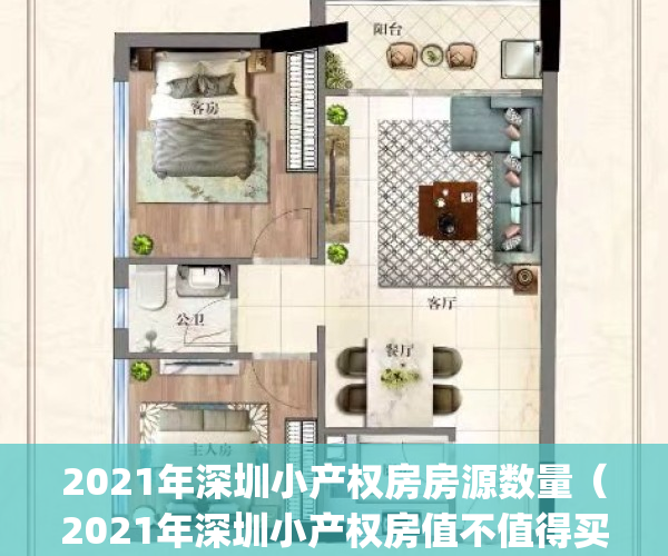 2021年深圳小产权房房源数量（2021年深圳小产权房值不值得买）(深圳小产权房总量)