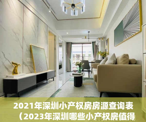 2021年深圳小产权房房源查询表（2023年深圳哪些小产权房值得入手）(2021深圳最新小产权房)