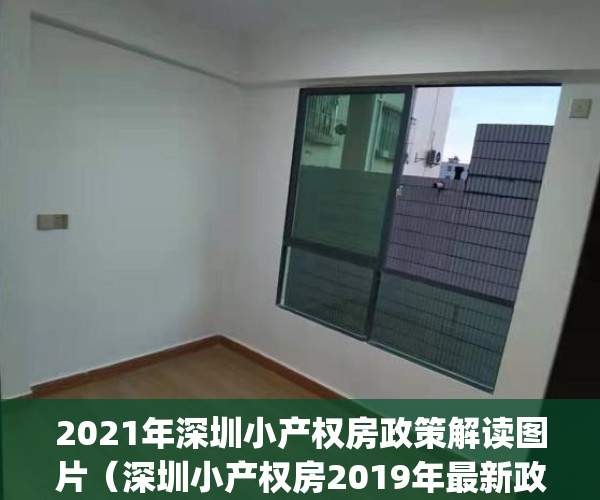 2021年深圳小产权房政策解读图片（深圳小产权房2019年最新政策！）(深圳市2021小产权房新政策)