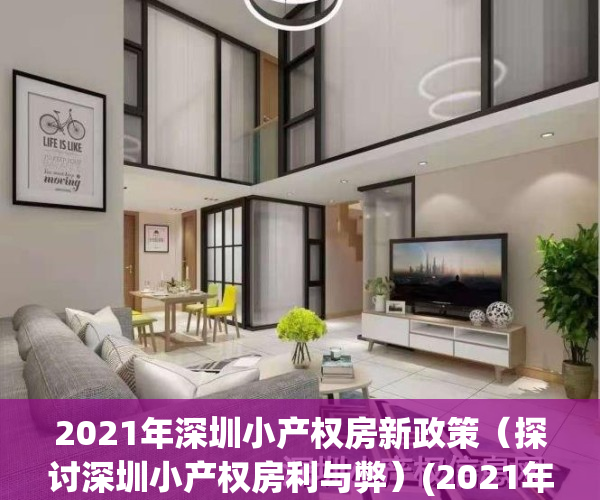 2021年深圳小产权房新政策（探讨深圳小产权房利与弊）(2021年深圳小产权房政策解读)