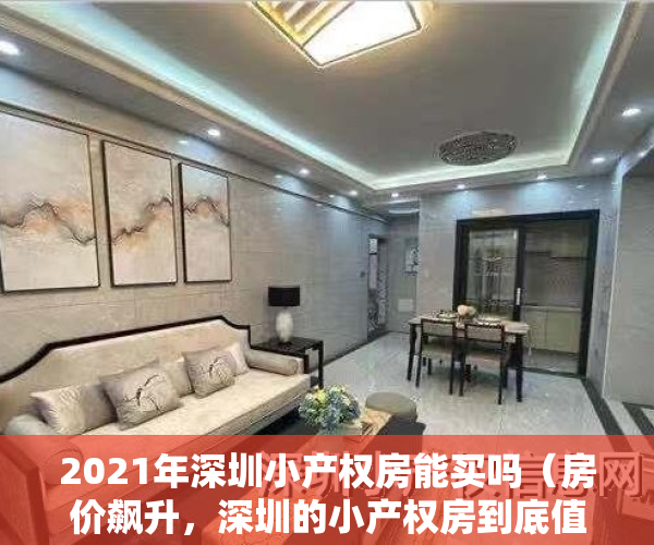 2021年深圳小产权房能买吗（房价飙升，深圳的小产权房到底值不值得买？）