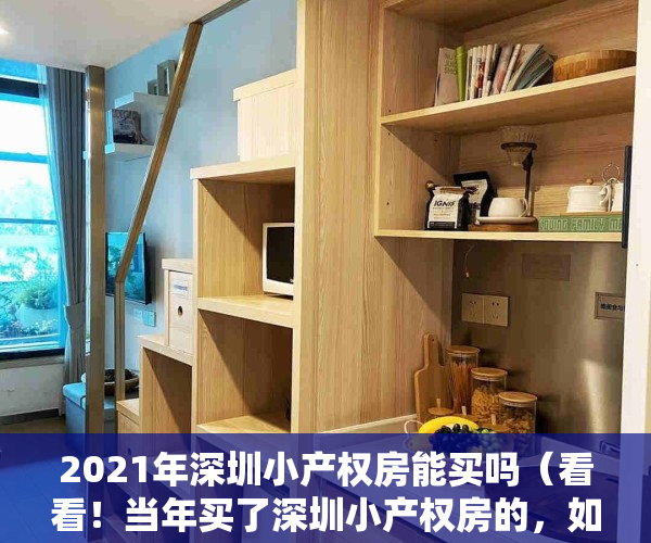 2021年深圳小产权房能买吗（看看！当年买了深圳小产权房的，如今都怎么样了！）