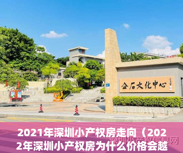 2021年深圳小产权房走向（2022年深圳小产权房为什么价格会越来越高？(深圳2022年小产权新盘)）