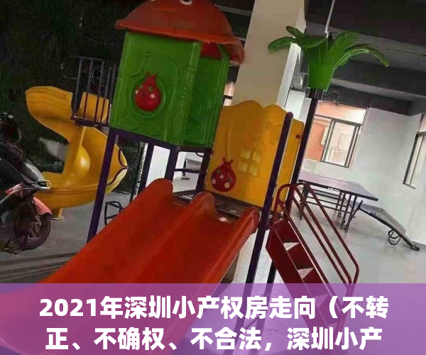 2021年深圳小产权房走向（不转正、不确权、不合法，深圳小产权房要凉？）(深圳2020小产权房政策)