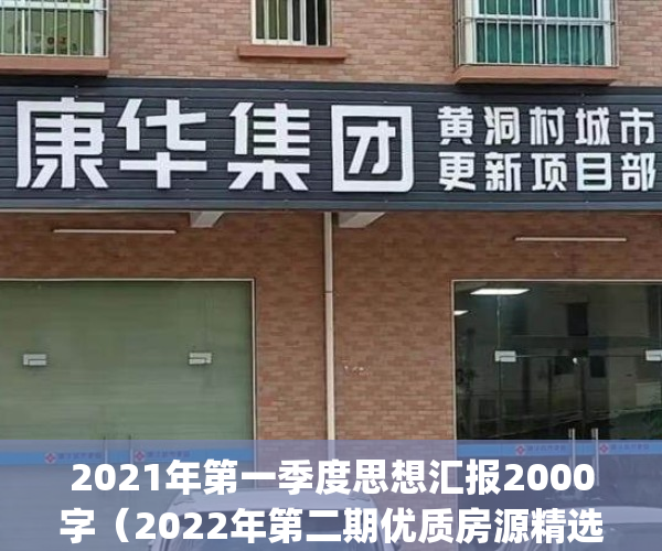 2021年第一季度思想汇报2000字（2022年第二期优质房源精选）(2021年第一季度思想汇报知乎)