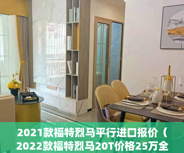 2021款福特烈马平行进口报价（2022款福特烈马20T价格25万全系配置）(福特烈马预售)