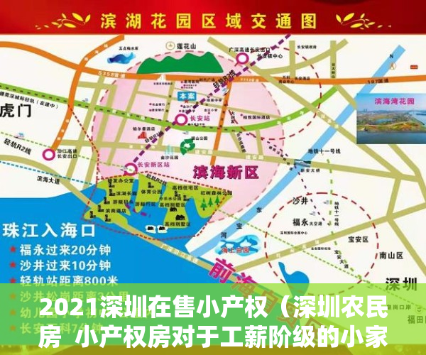 2021深圳在售小产权（深圳农民房  小产权房对于工薪阶级的小家庭来说，是否为刚需？）