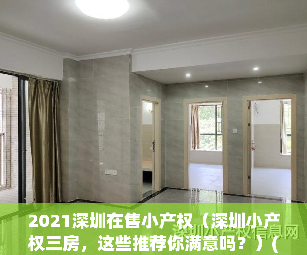 2021深圳在售小产权（深圳小产权三房，这些推荐你满意吗？）(2021年深圳小产权房出售)