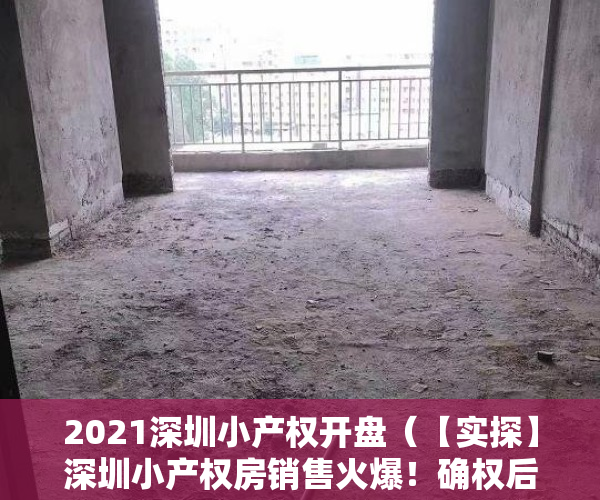 2021深圳小产权开盘（【实探】深圳小产权房销售火爆！确权后将走向何方？购买者是这么想的…）