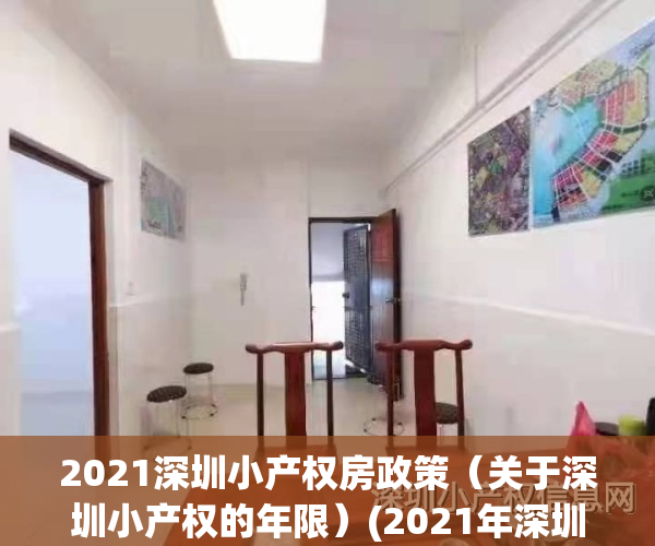 2021深圳小产权房政策（关于深圳小产权的年限）(2021年深圳小产权房新政策)