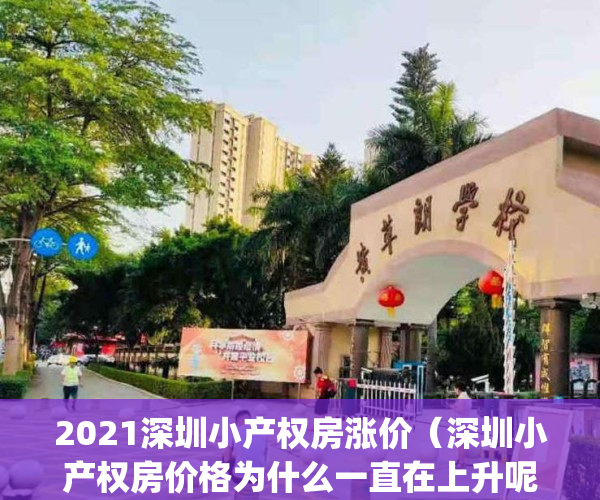 2021深圳小产权房涨价（深圳小产权房价格为什么一直在上升呢？）(深圳小产权房疯狂上涨的原因)