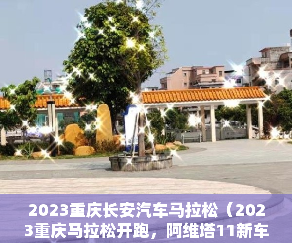 2023重庆长安汽车马拉松（2023重庆马拉松开跑，阿维塔11新车首秀，长安多款车型亮相）