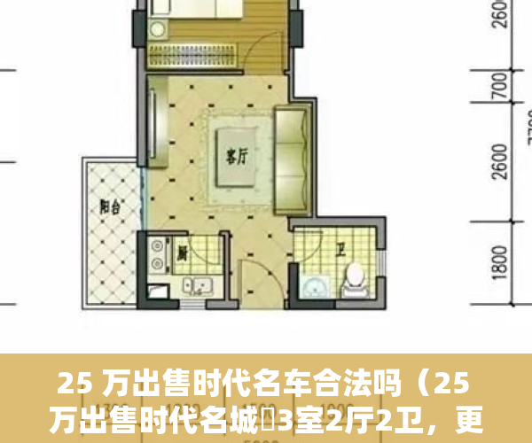 25 万出售时代名车合法吗（25 万出售时代名城​3室2厅2卫，更多兴安楼盘、二手房、房屋出租等信息发布就上兴安房产网）