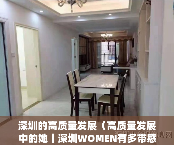 深圳的高质量发展（高质量发展中的她｜深圳WOMEN有多带感？）(深圳高质量发展成为全国典范在哪一年)