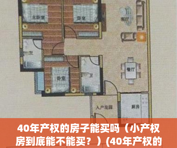 40年产权的房子能买吗（小产权房到底能不能买？）(40年产权的房子是小产权吗?)