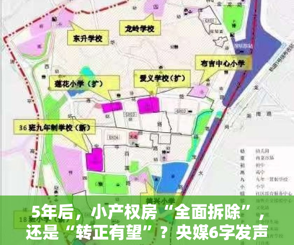 5年后，小产权房“全面拆除”，还是“转正有望”？央媒6字发声