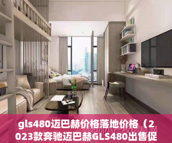 gls480迈巴赫价格落地价格（2023款奔驰迈巴赫GLS480出售促销价格低）(奔驰gls迈巴赫480多少钱)