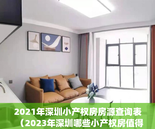 2021年深圳小产权房房源查询表（2023年深圳哪些小产权房值得入手）(2021深圳小产权房网)