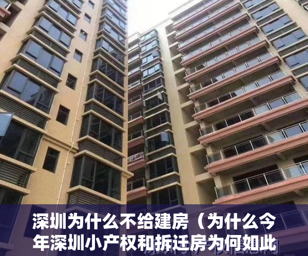深圳为什么不给建房（为什么今年深圳小产权和拆迁房为何如此火爆？）