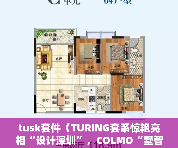 tusk套件（TURING套系惊艳亮相“设计深圳”，COLMO“墅智专家”开启理享生活新纪元）