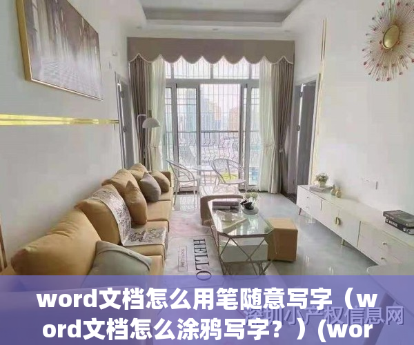 word文档怎么用笔随意写字（word文档怎么涂鸦写字？）(word上怎么用笔)