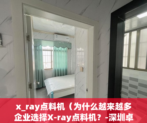 x_ray点料机（为什么越来越多企业选择X-ray点料机？-深圳卓茂科技）(smd点料机操作说明书)