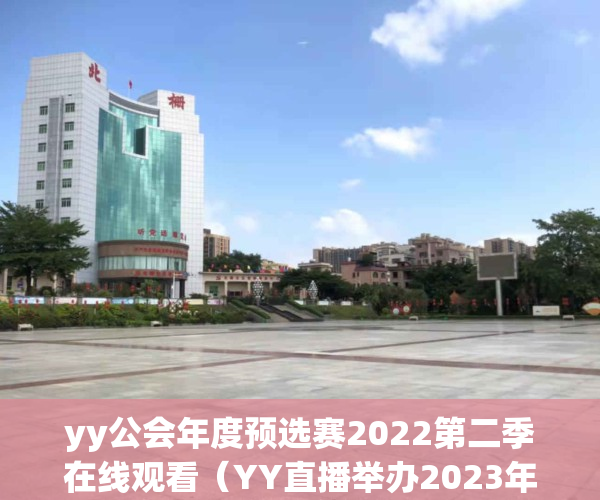 yy公会年度预选赛2022第二季在线观看（YY直播举办2023年公会生态大会，发布最新发展策略及扶持政策）