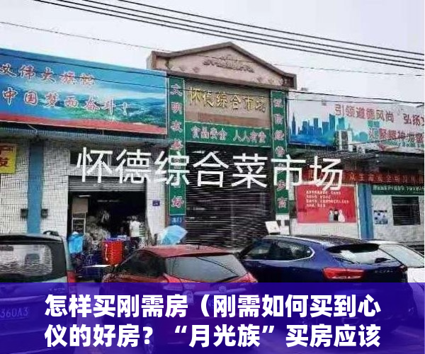 怎样买刚需房（刚需如何买到心仪的好房？“月光族”买房应该如何精打细算？）