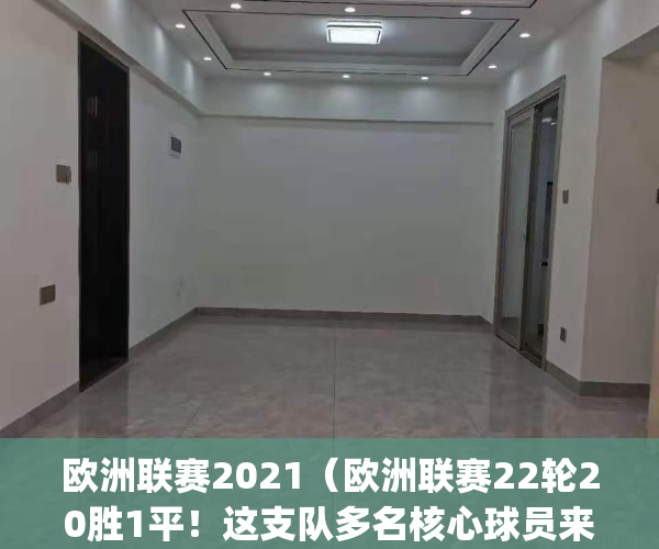 欧洲联赛2021（欧洲联赛22轮20胜1平！这支队多名核心球员来自日本！）(欧洲联赛程)