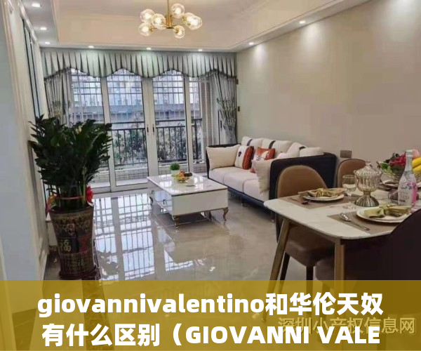 giovannivalentino和华伦天奴有什么区别（GIOVANNI VALENTINO的国内市场发展之路）