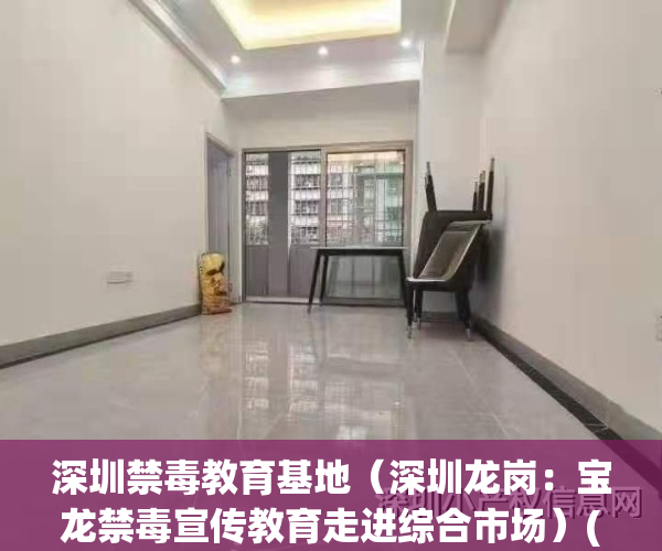 深圳禁毒教育基地（深圳龙岗：宝龙禁毒宣传教育走进综合市场）(宝安禁毒)
