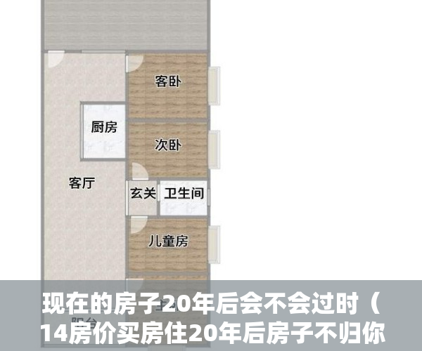 现在的房子20年后会不会过时（14房价买房住20年后房子不归你，钱还在，你愿意吗？）