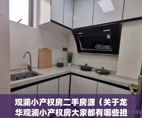 观澜小产权房二手房源(关于龙华观澜小产权房大家都有哪些担心?)(深圳观澜小产权新楼盘)