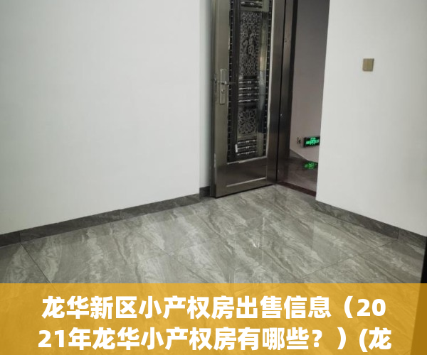 龙华新区小产权房出售信息（2021年龙华小产权房有哪些？）(龙华小产权房最新楼盘)