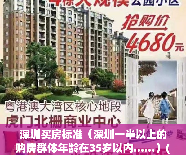 深圳买房标准（深圳一半以上的购房群体年龄在35岁以内……）(深圳买房平均年龄)