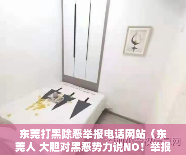 东莞打黑除恶举报电话网站（东莞人 大胆对黑恶势力说NO！举报方式看这里！）