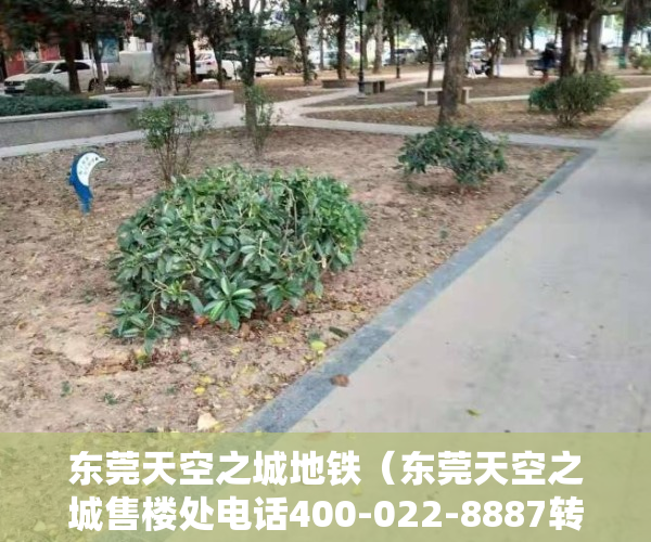 东莞天空之城地铁（东莞天空之城售楼处电话400-022-8887转7777----24小时电话!楼盘详情）