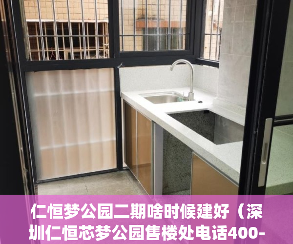 仁恒梦公园二期啥时候建好（深圳仁恒芯梦公园售楼处电话400-022-8887转8888售楼中心_24小时电话）