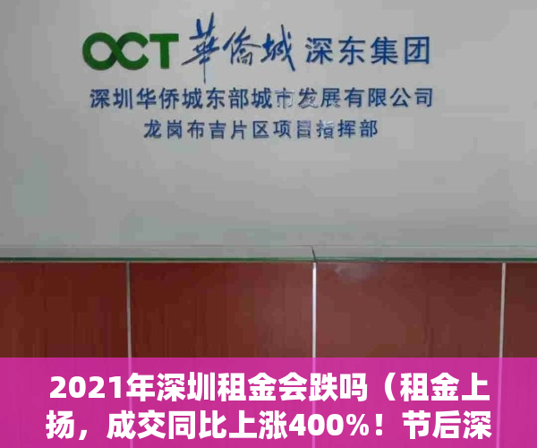 2021年深圳租金会跌吗（租金上扬，成交同比上涨400%！节后深圳租赁市场一房难求）