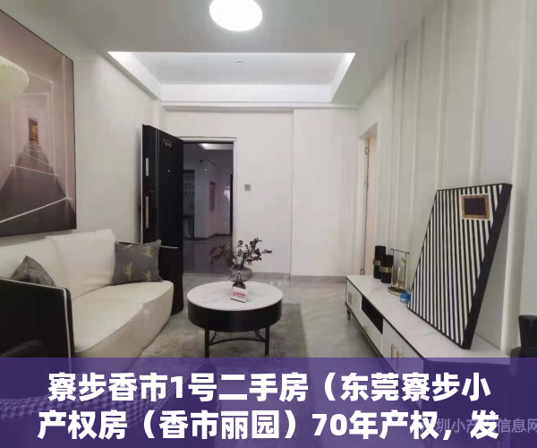 寮步香市1号二手房（东莞寮步小产权房（香市丽园）70年产权，发绿本，可分期4年）