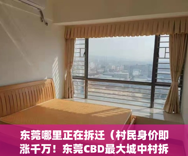 东莞哪里正在拆迁（村民身价即涨千万！东莞CBD最大城中村拆迁）(东莞最新拆迁)