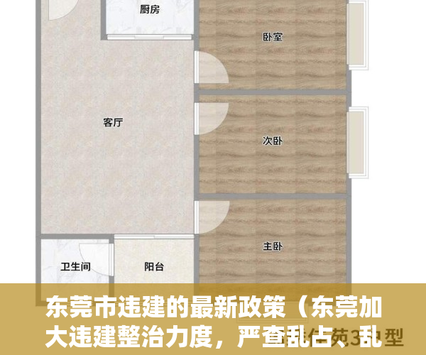 东莞市违建的最新政策（东莞加大违建整治力度，严查乱占、乱建、抢建等行为）