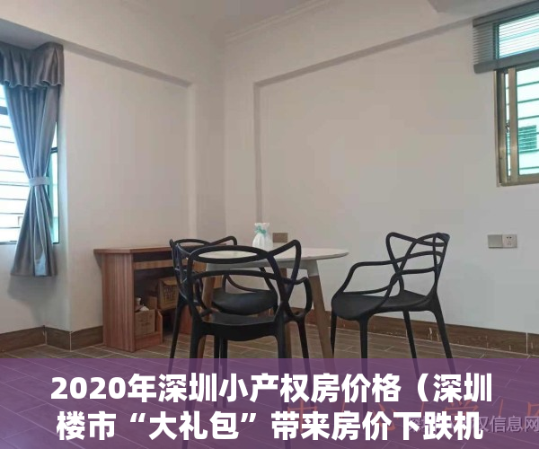 2020年深圳小产权房价格（深圳楼市“大礼包”带来房价下跌机会，也为小产权房创造财富机会）