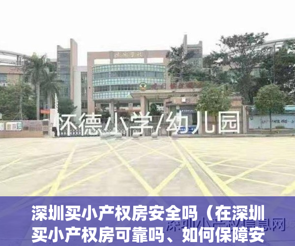 深圳买小产权房安全吗（在深圳买小产权房可靠吗、如何保障安全？）(在深圳买小产权房有哪些风险)