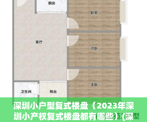 深圳小户型复式楼盘（2023年深圳小产权复式楼盘都有哪些）(深圳复式小产权房大点楼盘)
