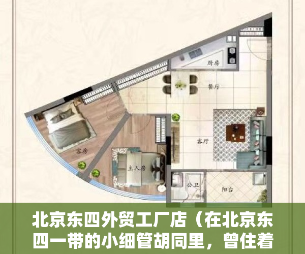 北京东四外贸工厂店（在北京东四一带的小细管胡同里，曾住着一位防疫先驱）
