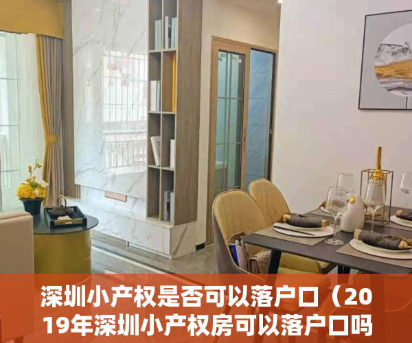 深圳小产权是否可以落户口（2019年深圳小产权房可以落户口吗？现为您解答并附上办理流程）