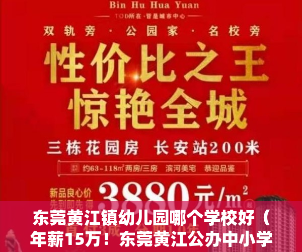 东莞黄江镇幼儿园哪个学校好（年薪15万！东莞黄江公办中小学（幼儿园）招聘83名教师）