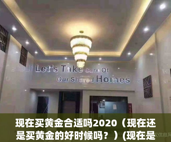 现在买黄金合适吗2020（现在还是买黄金的好时候吗？）(现在是买黄金的好时机吗)