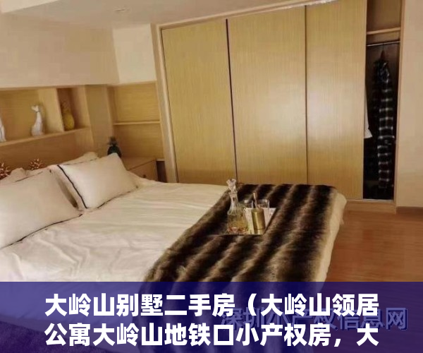 大岭山别墅二手房（大岭山领居公寓大岭山地铁口小产权房，大岭山地铁口领居公寓）
